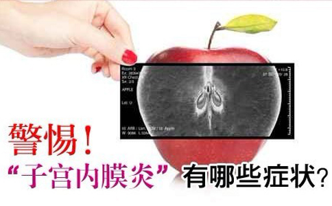 子宫内膜炎会影响怀孕吗