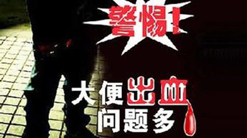 大便拉血是什么病
