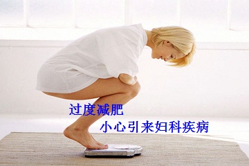 过度减肥，小心引来妇科疾病