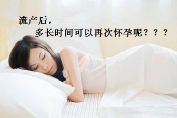 女性流产后多长时间可以再次怀孕