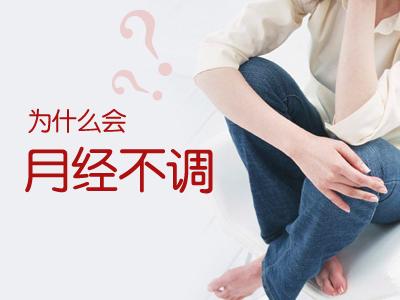 月经不调的原因有哪些