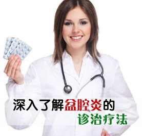 预防盆腔炎要做好哪几点