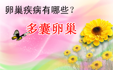 多囊卵巢有哪些常见危害