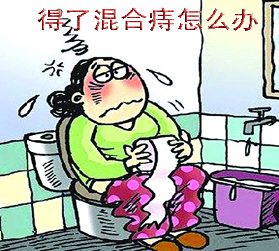 恼人的混合痔都有哪些症状表现