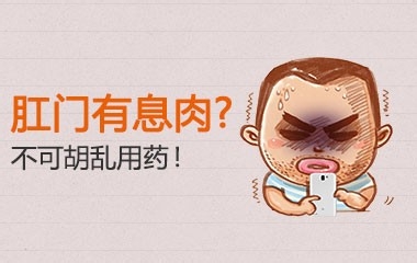 患上肛门息肉该怎么办好