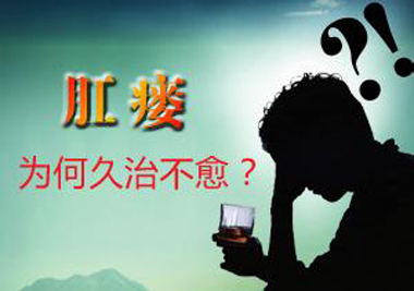 肛瘘术后注意事项