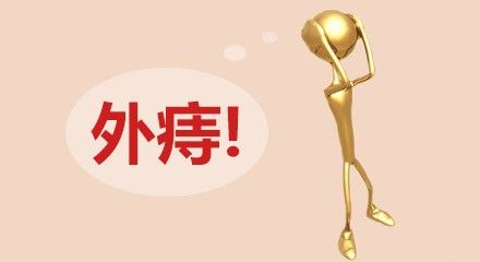 外痔的危害有哪些怎么治疗好