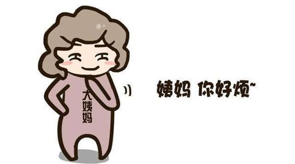 听说：大姨妈总提前，可能会加速衰老