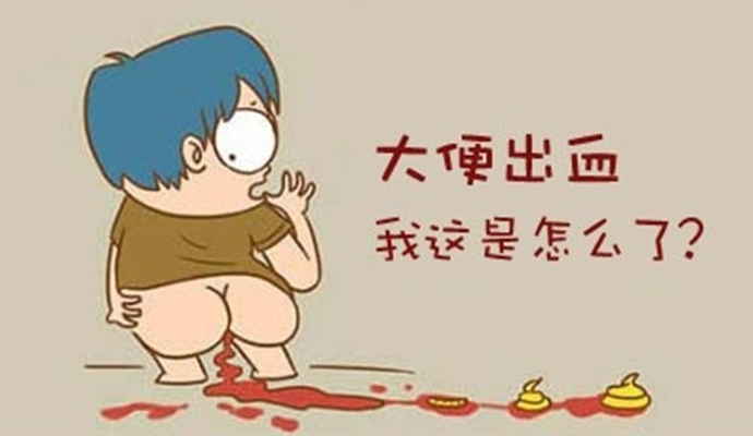 注意，这些疾病都会引起便血，不要盲目治疗